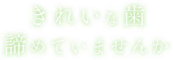 きれいな歯諦めていませんか