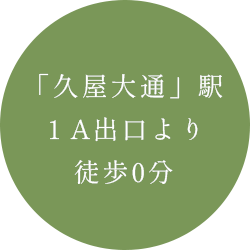 久屋大通駅1A出口徒歩0分